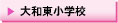 大和東小学校