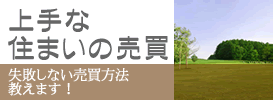 上手な住まいの売買方法